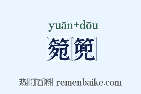 箢篼是什么意思的图片